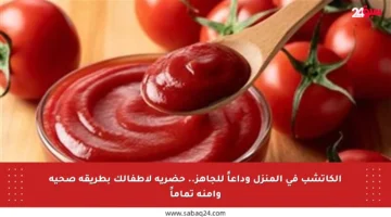 الكاتشب في المنزل وداعاً للجاهز.. حضريه لأطفالك بطريقة صحية وآمنة تماماً